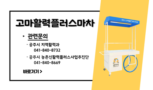 고마활력플러스마차
관련문의 공주시 지역활력과 041-840-8732
공주시 농촌신활력플러스사업추진단 041-840-8669 바로가기