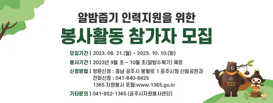 알밤줍기 인력지원을 위한 봉사활동 참가자 모집
