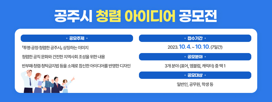 공주시 청렴 아이디어 공모전
