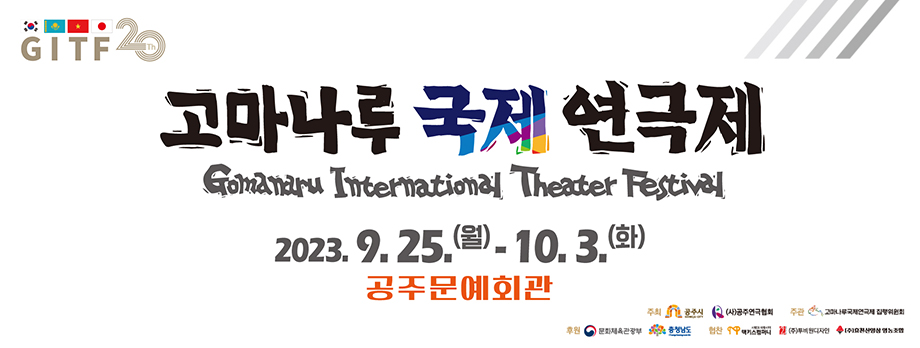 고마나루 국제 연극제
2023.9.25.(월) - 10.3.(화)
공주문예회관