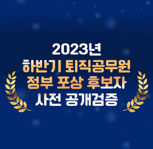 2023년 하반기 퇴직공무원 정부 포상 후보자 사전 공개검증