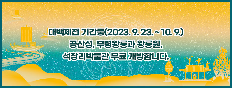 대백제전 기간중(2023.9.23. ~ 10.9.) 공산성, 무령왕릉과 왕릉원, 석장리박물관 무료 개방합니다