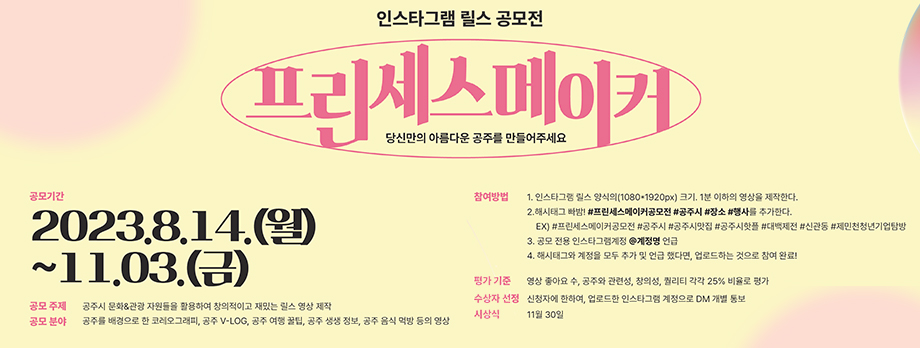 인스타그램 릴스 공모전
프린세스메이커
공모기간 2023.8.14.(월) ~ 11.03.(금)