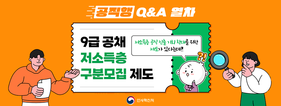 공직행 Q&A 열차
9급 공채 저소득층 구분모집 제도
저소득층 공직 진출 기회 확대를 위한 제도가 있는데
인사혁신처