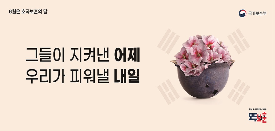 6월은 호국보훈의 날