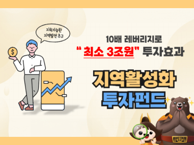 10배 레버리지로 최소 3조원 투자효과 지역활성화 투자펀드