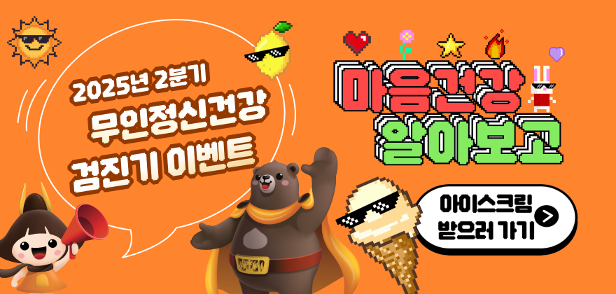 2025년 2분기 무인정신건강검진기 이벤트
마음건강 알아보고 아이스크림 받으러가기