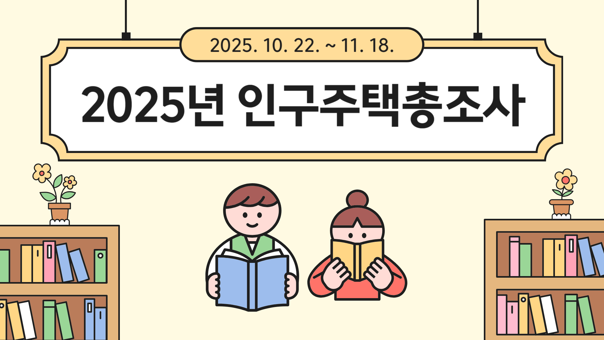 2025 인구주택 총조사