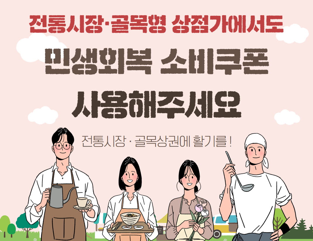 민생회복 소비쿠폰, 전통시장, 골목형 상점가에서도 사용해주세요.