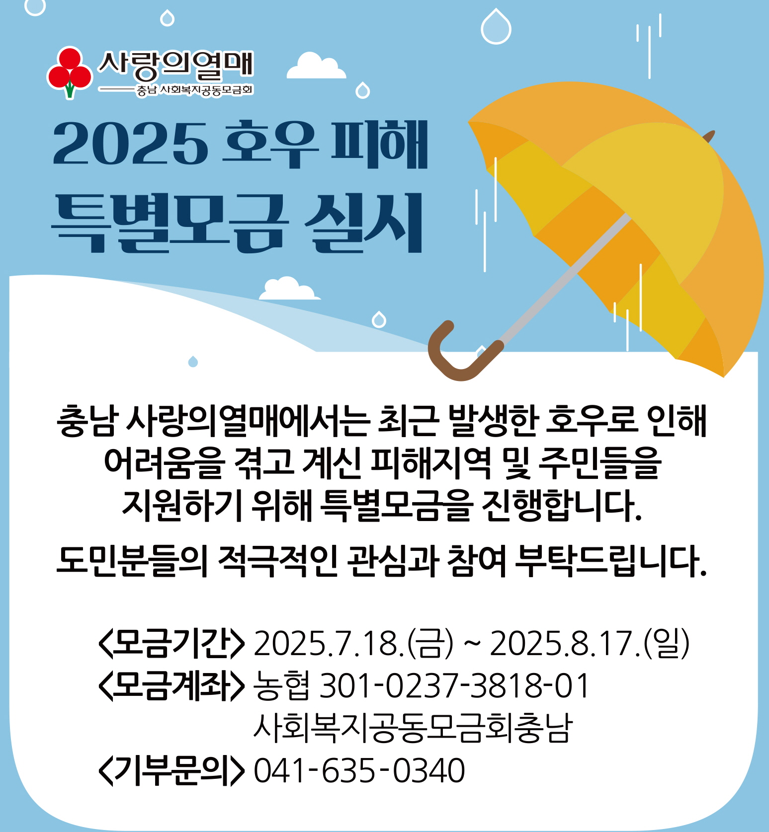 2025년 호우피해 특별모금 실시 안내

- 모금기간, 계좌 등 안내 및 모금 참여 독려