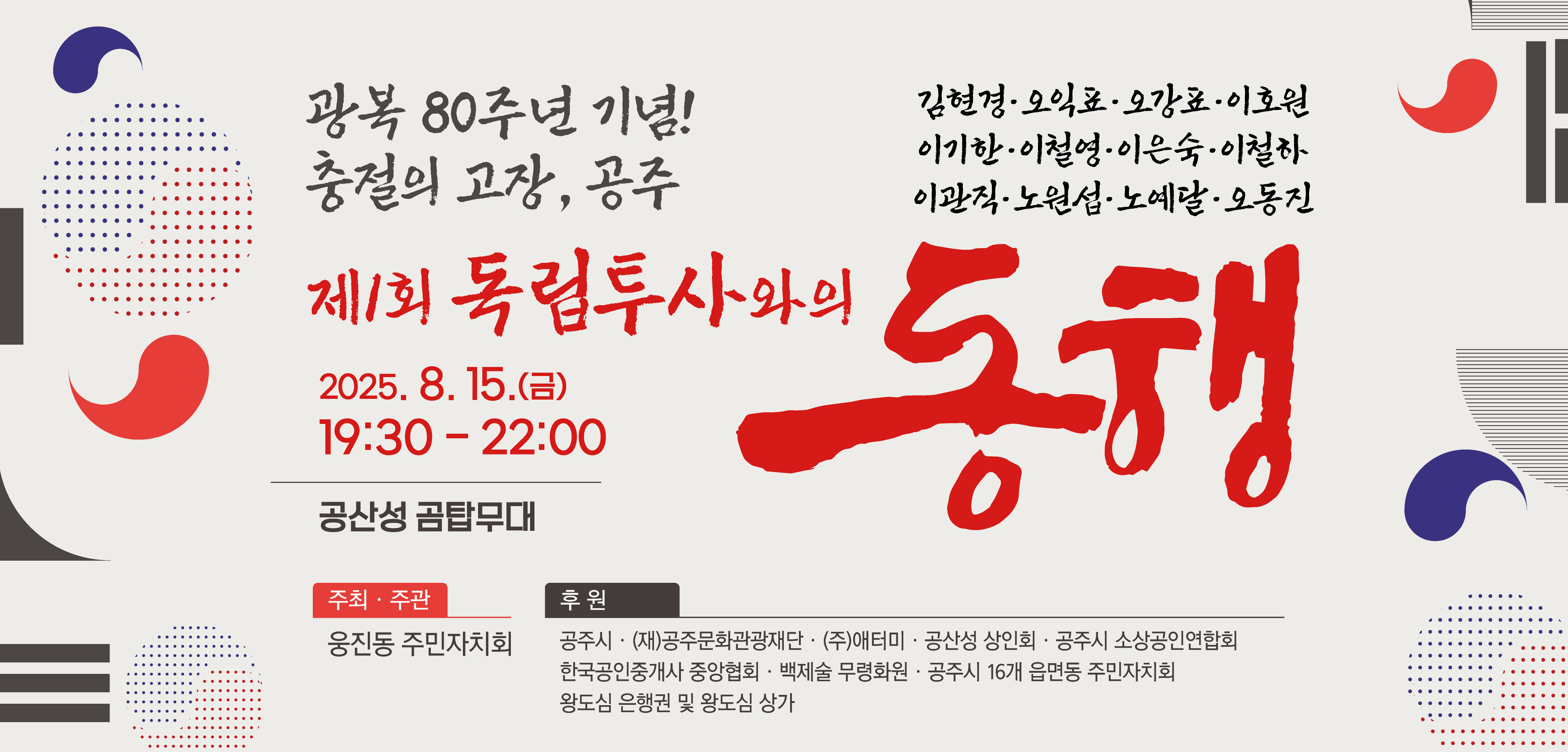 광복 80주년 기념! 제1회 독립투사와의 동행
공주출신 12인의 대한독립투사와의 동행
2025년 8월 15일(금요일) 오후 7시 30분부터 10시가지
공산성 곰탑무대에서 웅진동 주민자치위원회 주최 주관으로 열립니다.