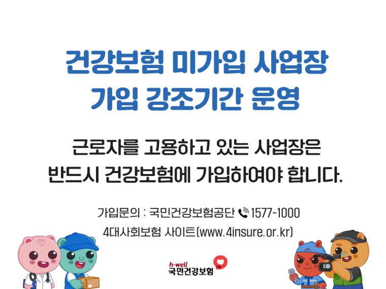 건강보험 미가입 사업장 가입 강조기간
근로자를 고용하고 있는 사업장은 반드시 건강보험에 가입하여야 합니다.

가입문의 : 국민건강보험공단 1577-1000
