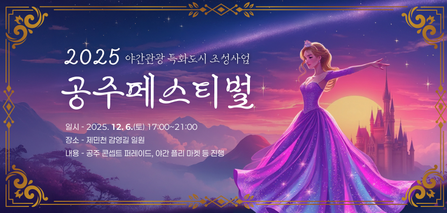 2025 야간관광 특화도시 조성사업 공주 페스티벌
일시 : 2025. 12. 6.(토) 17:00~21:00
장소 : 제민천 감영길 일원
내용 : 공주 콘셉트 퍼레이드, 야간 플리 마켓 등 진행