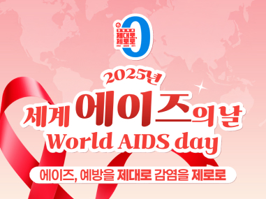 2025년 세계 에이즈의날 world aids day 에이즈, 예방을 제대로 감염을 제로로