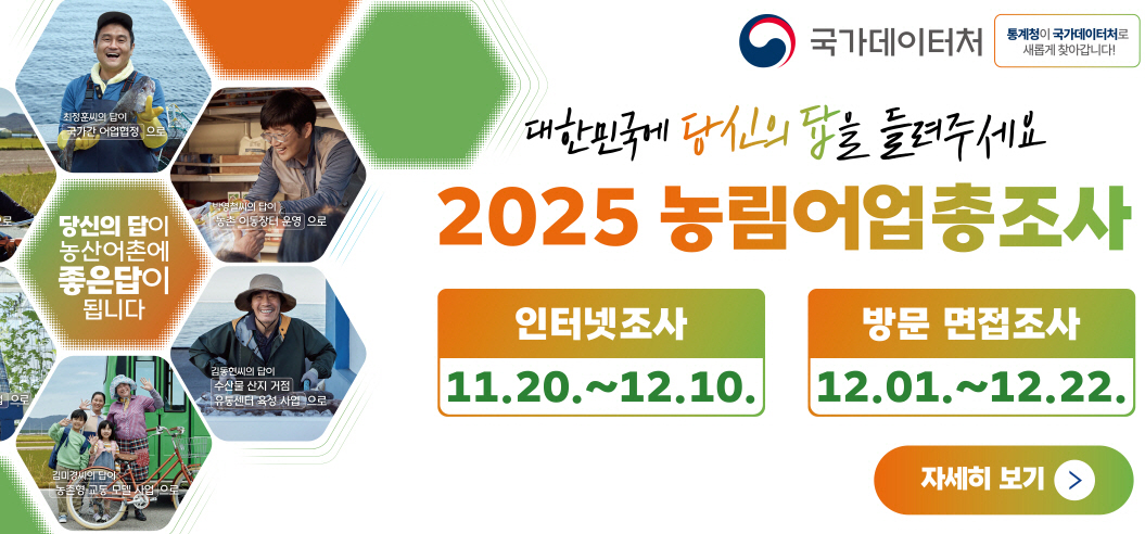 2025 농립어업총조사

인터넷조사 : 11.20. ~ 12.10.
방문면접조사 : 12.01. ~ 12.22.