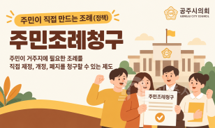 주민이 직접 만드는 조례(정책)
주민조례청구
주민이 거주지에 필요한 조례를 직접 재정, 개정, 폐지를 청구할 수 있는 제도