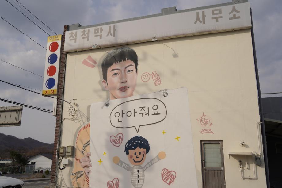 이인벽화마을3