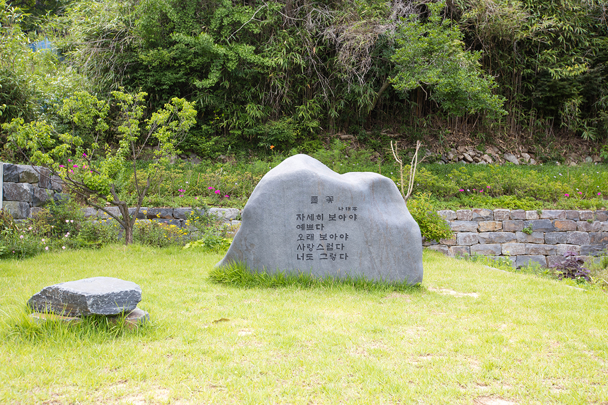 풀꽃 시가 새겨진 돌