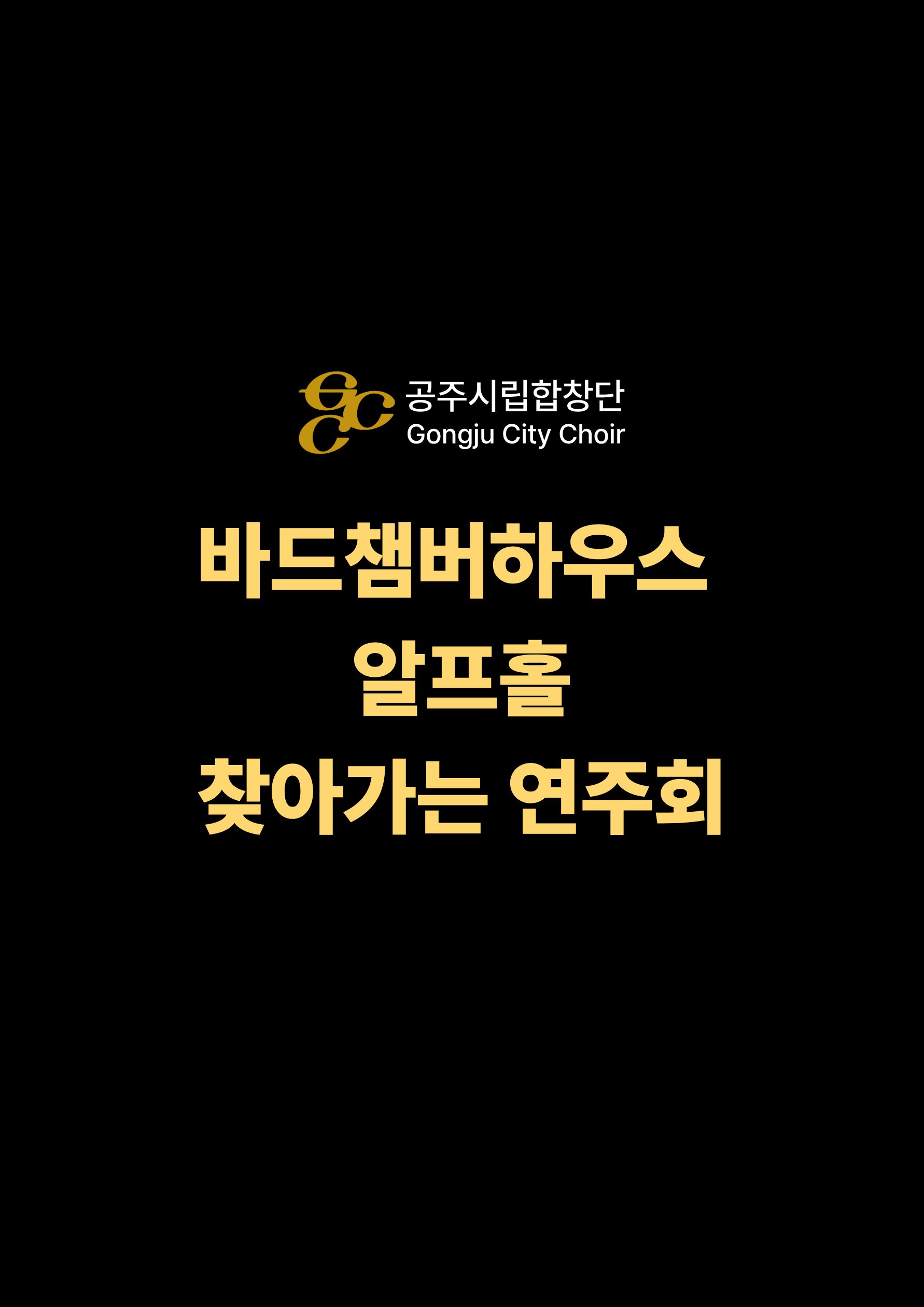 2026 04.09 찾아가는 연주회 바드챔버하우스 알프홀 포스터 이미지, 클릭시 공연 상세 페이지로 이동