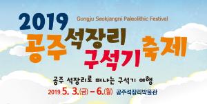 2019 공주 석장리 구석기 축제 이미지