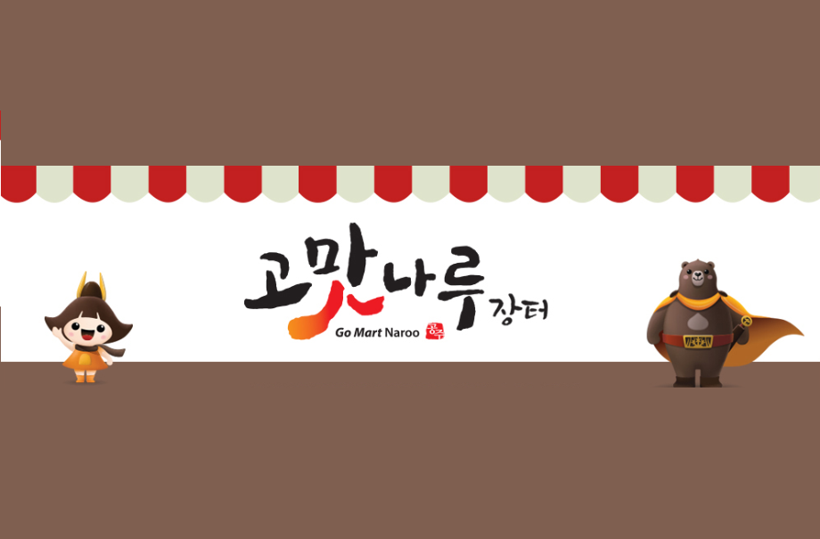 고맛나루장터