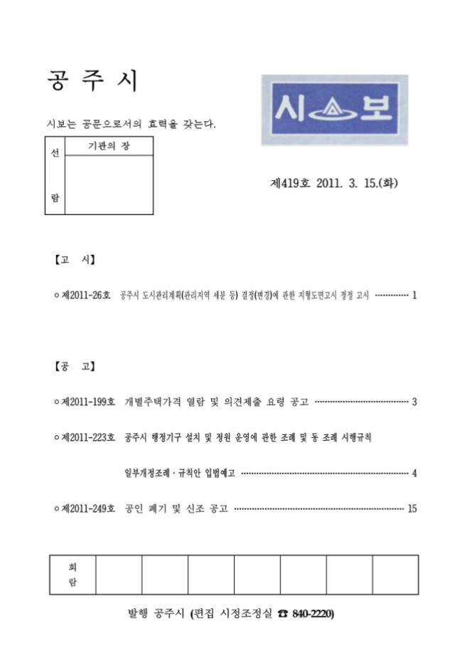 공주시보 제419호 (2011. 3. 15.) 이미지