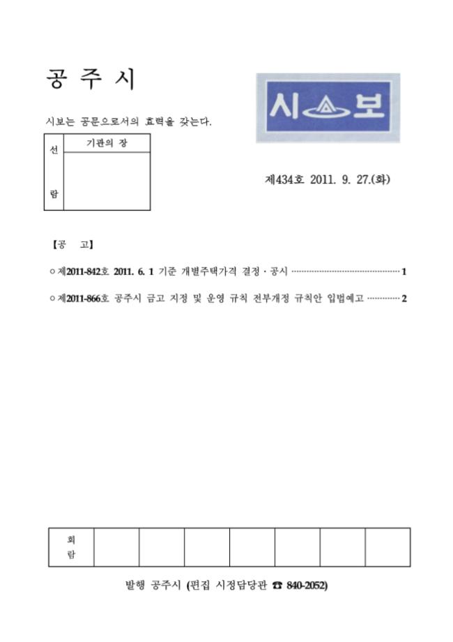 공주시보 제434호 (2011. 9. 27.) 이미지