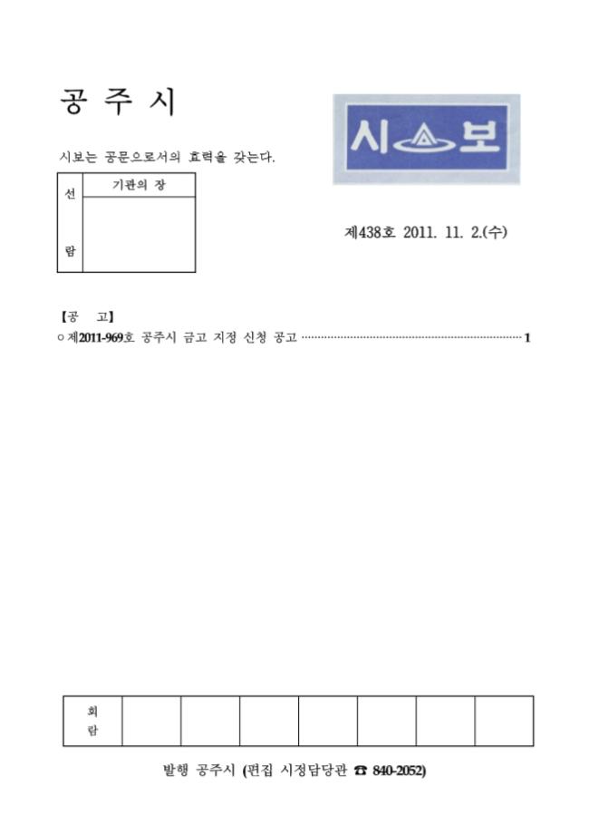 공주시보 제438호 (2011. 11. 2.) 이미지