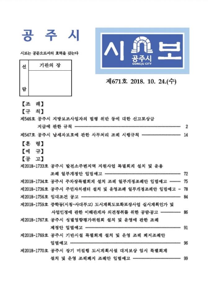 공주시보 제671호(2018. 10. 24. 수시분) 이미지