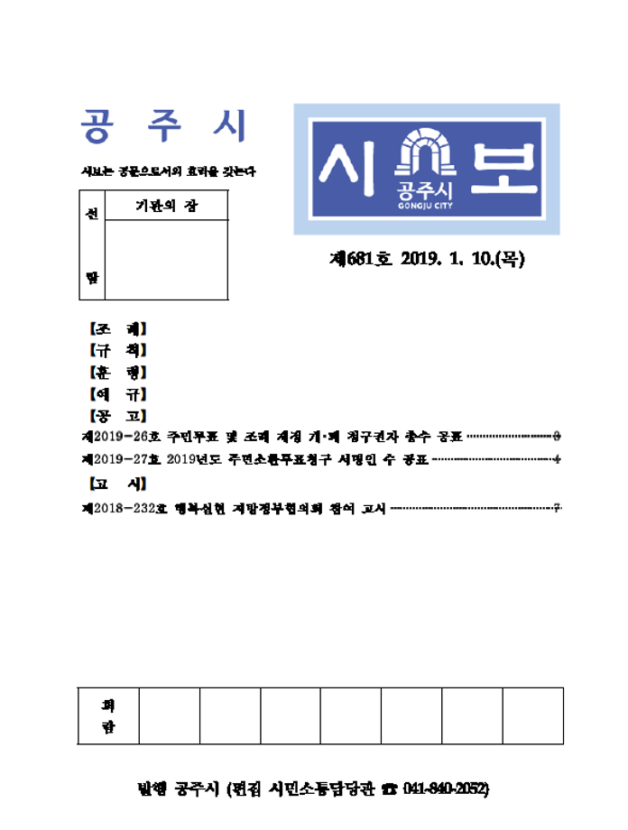 공주시보 제681호(2019. 1. 10. 수시분) 이미지