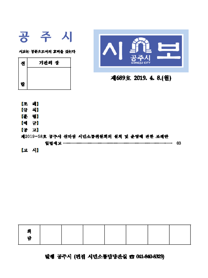 공주시보 제689호(2019. 4. 8. 수시분) 이미지