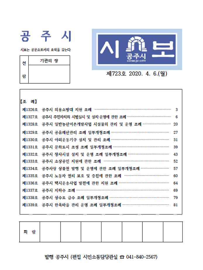 공주시보 제723호(2020. 4. 6. 수시분) 이미지