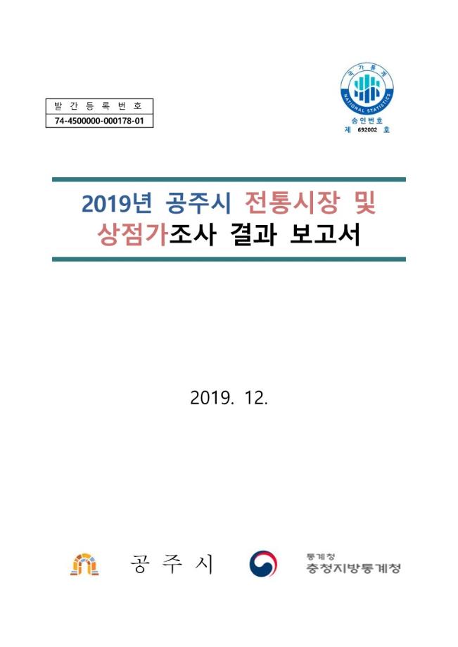 2019년 전통시장 및 상점가조사 이미지