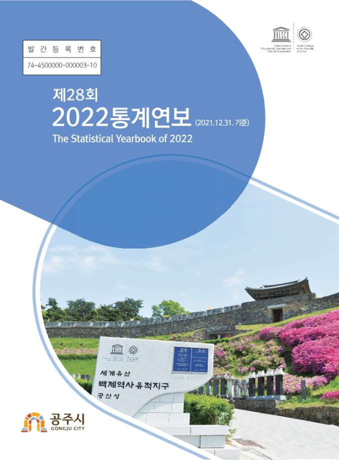 제28회 2022년 공주시 통계연보 이미지