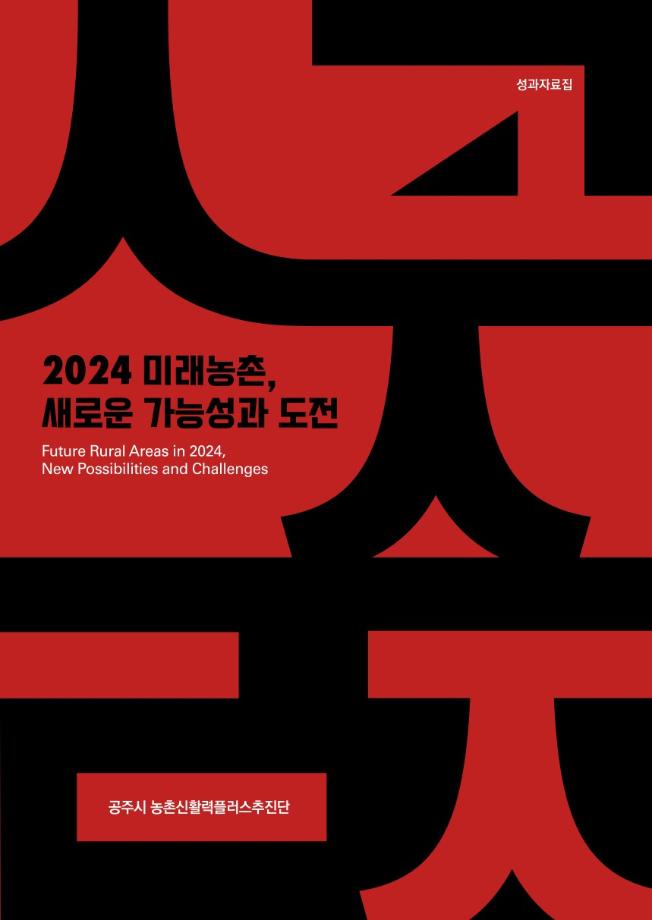 2024 미래농촌, 새로운 가능성과 도전 대표이미지