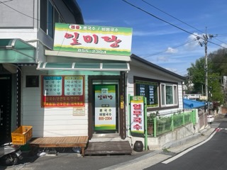 일미당0