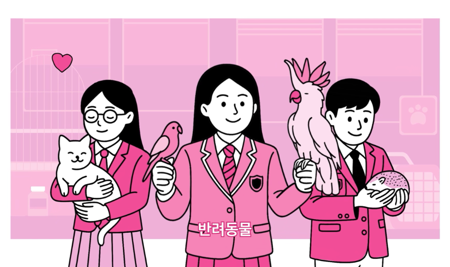 진로체험 프로그램(반려동물관)