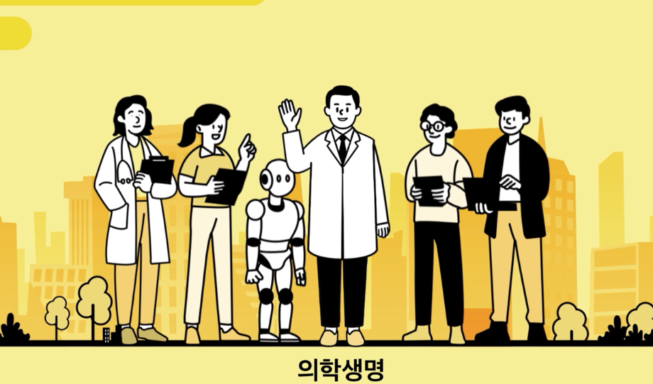 진로체험 프로그램(의학생명관)