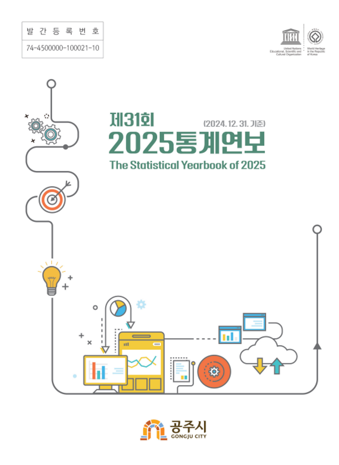 제31회 2025년 공주시 통계연보 이미지