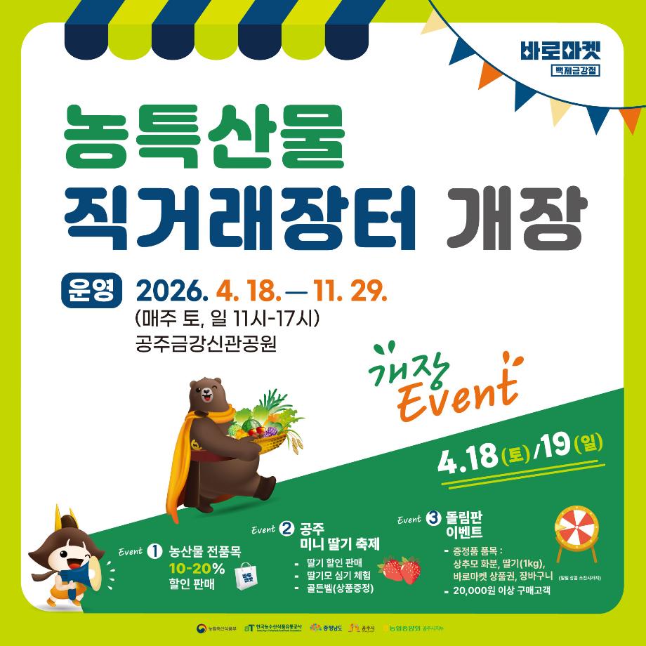 2026년 바로마켓 백제금강점 상반기 개장 이미지