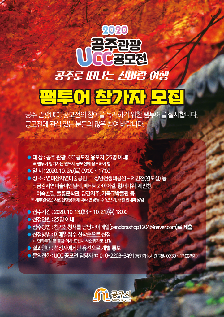 공주 관광UCC 공모전 관련 팸투어 참가자 모집 포스터 이미지입니다. 자세한 내용은 아래를 참고하세요