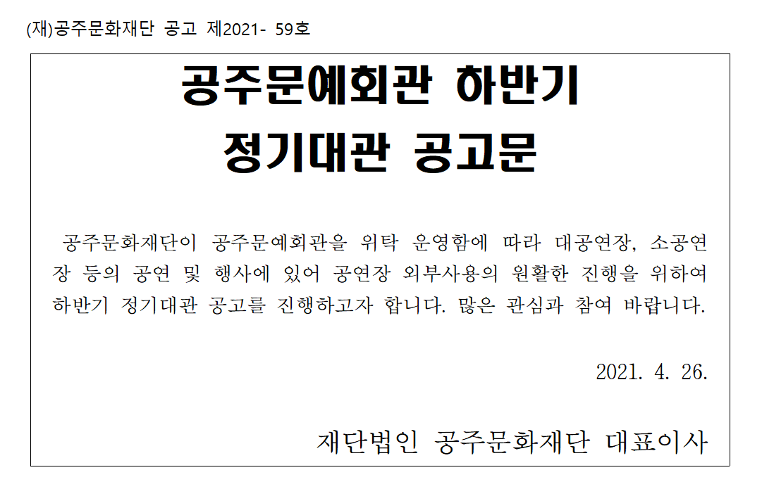 2021년 공주문예회관 하반기 정기대관 공고 이미지입니다. 자세한 내용은 아래를 참고하세요