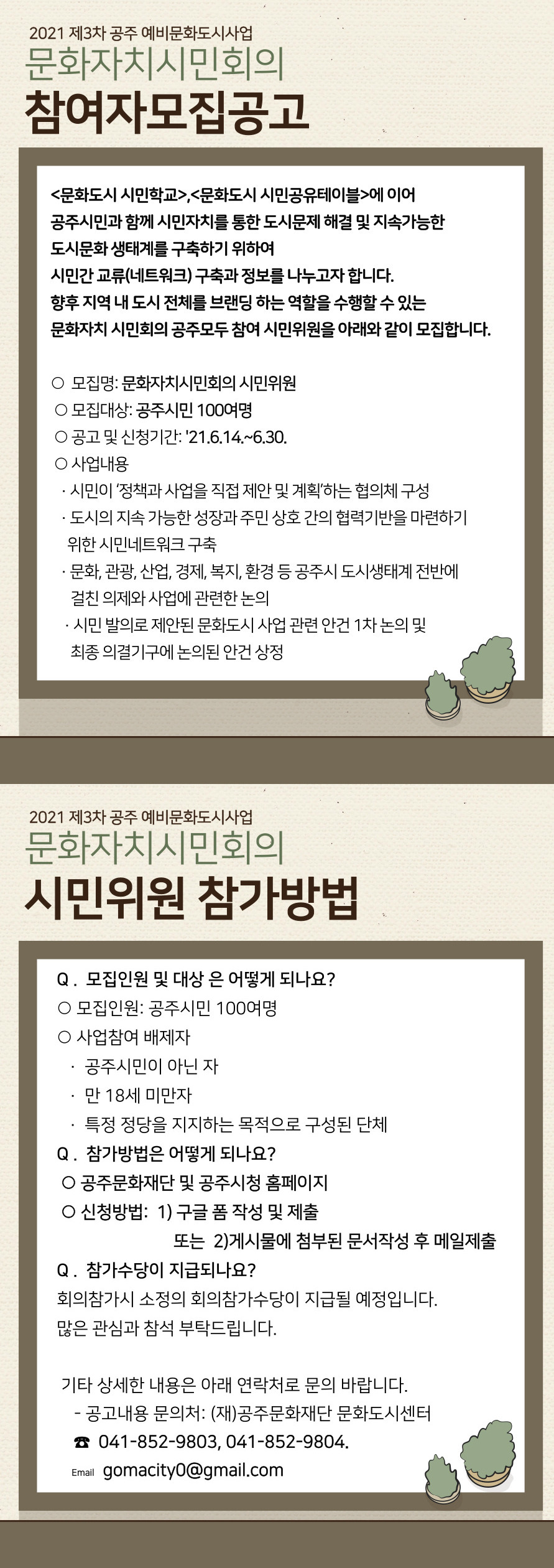 2021 제3차 공주 예비문화도시사업 문화자치시민회의 참여자 모집 공고 안내 이미지입니다. 자세한 내용은 아래를 참고하세요