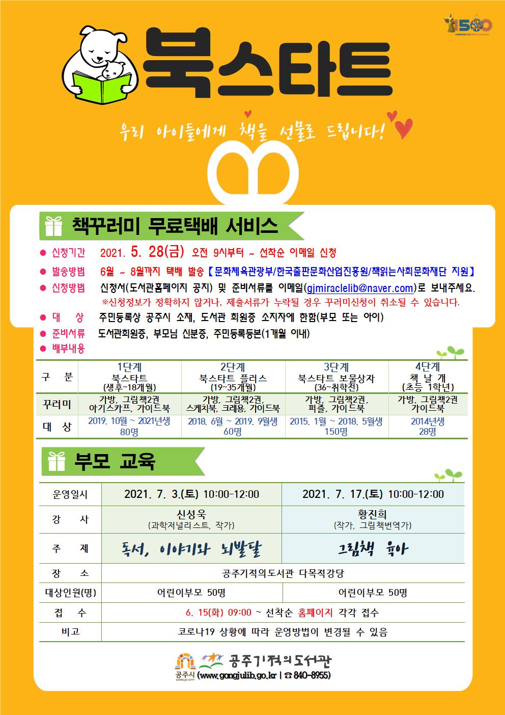2021년 북스타트 추진 안내 이미지입니다. 자세한 내용은 아래를 참고하세요