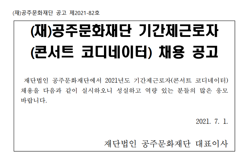 (재)공주문화재단 기간제근로자(콘서트 코디네이터) 채용 공고 안내 이미지입니다. 자세한 내용은 아래를 참고하세요