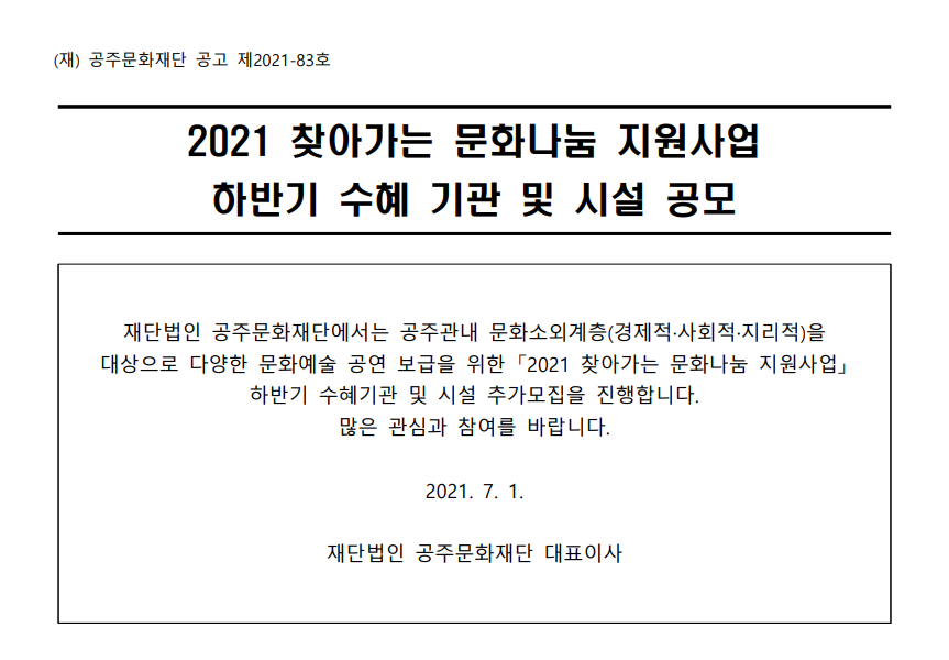 2021년 찾아가는 문화나눔 지원사업 하반기 수혜 기관 및 시설 공모 안내 이미지입니다. 자세한 내용은 아래를 참고하세요