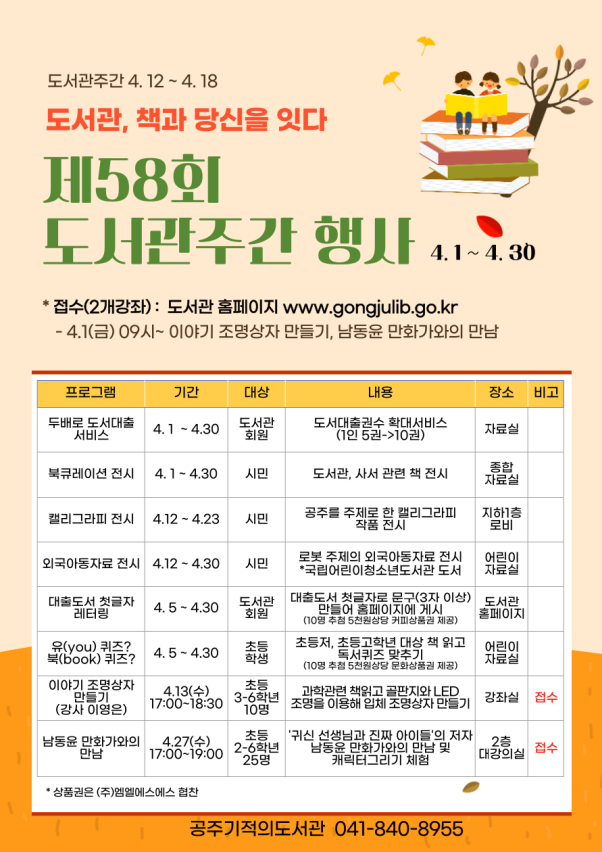 공주기적의도서관 제58회 도서관주간 행사 알림 포스터로서 자세한 내용은 하단에 위치해 있습니다.