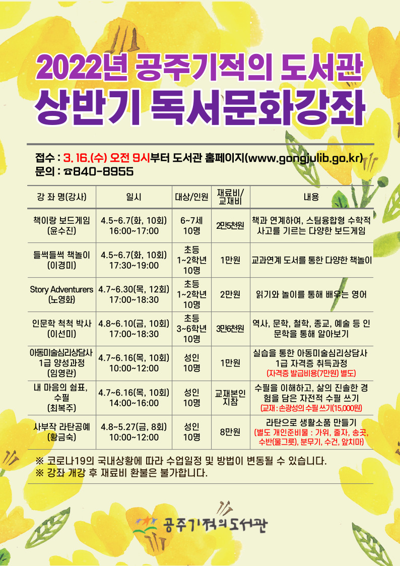 2022년 공주기적의 도서관 상반기 독서문화강좌 이미지입니다. 자세한 내용은 하단을 참고하세요.