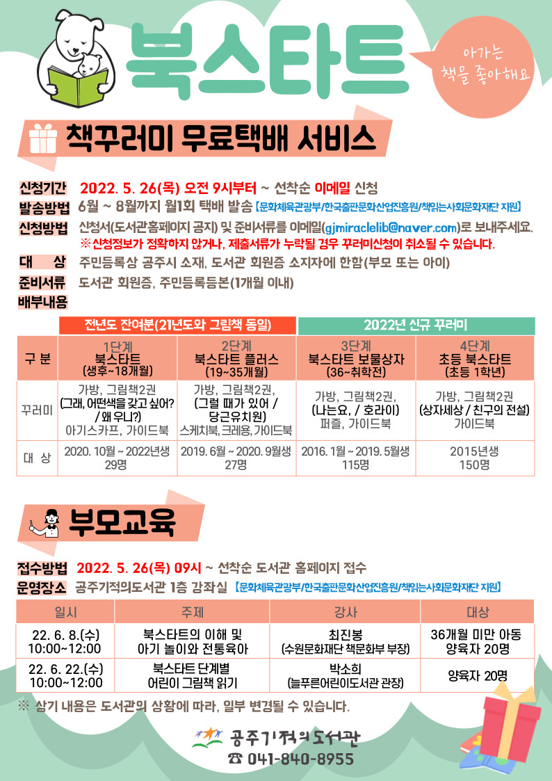 2022년 북스타트 추진관련포스터로서 자세한 내용은 하단에 위치해 있습니다.