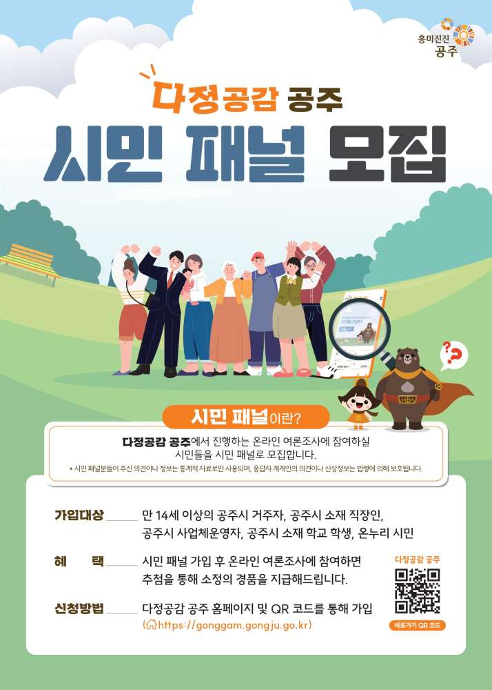 그림입니다.

원본 그림의 이름: 다정공감 공주_시민 패널 모집 포스터(240905)_1.jpg

원본 그림의 크기: 가로 1890pixel, 세로 2646pixel